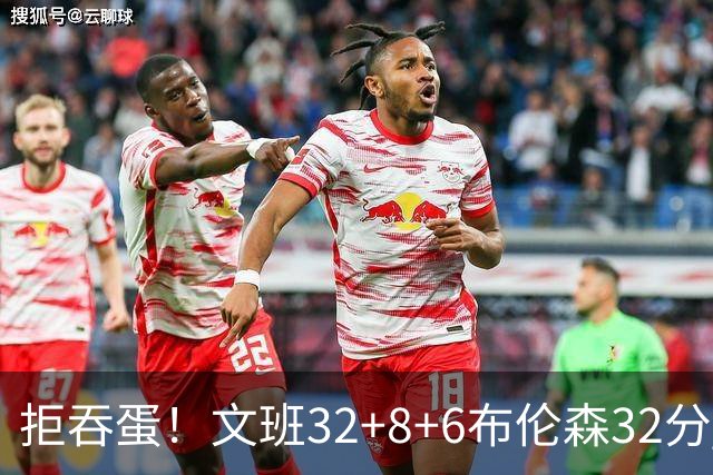 拒吞蛋！文班32+8+6布伦森32分 马刺险胜尼克斯总分1-2